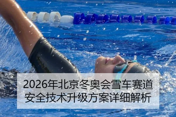 2026年北京冬奥会雪车赛道安全技术升级方案详细解析