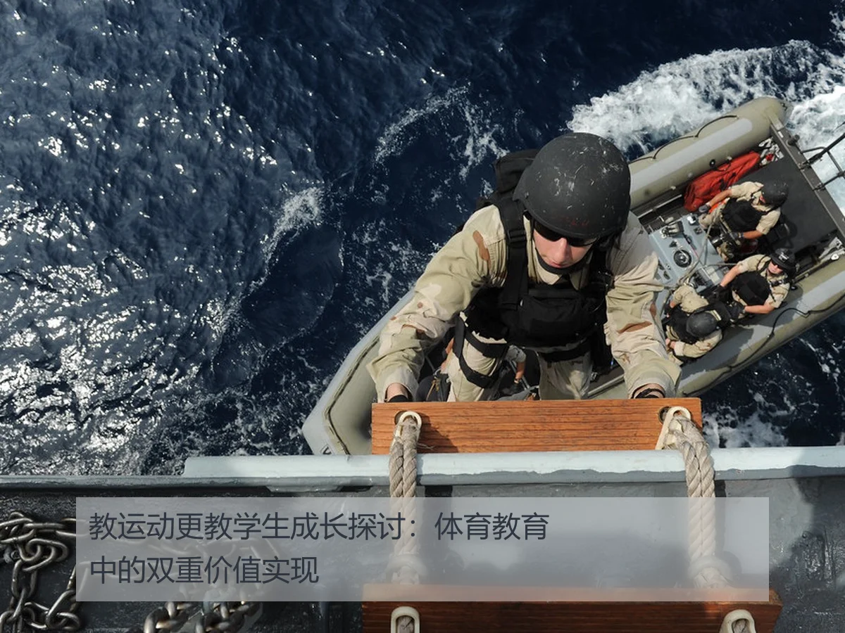 教运动更教学生成长探讨：体育教育中的双重价值实现
