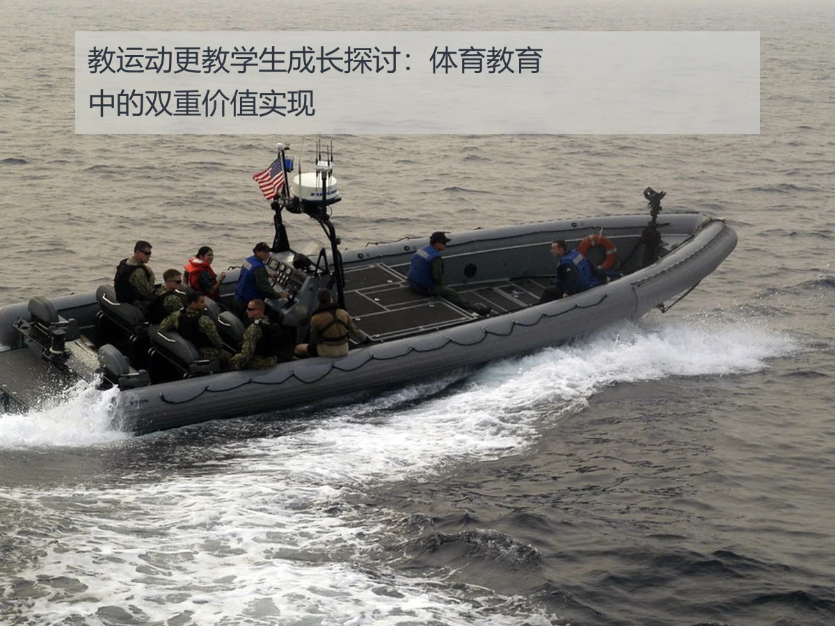 教运动更教学生成长探讨:体育教育中的双重价值实现